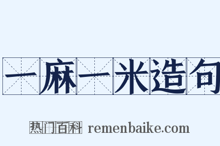 一麻一米造句是什么意思的图片